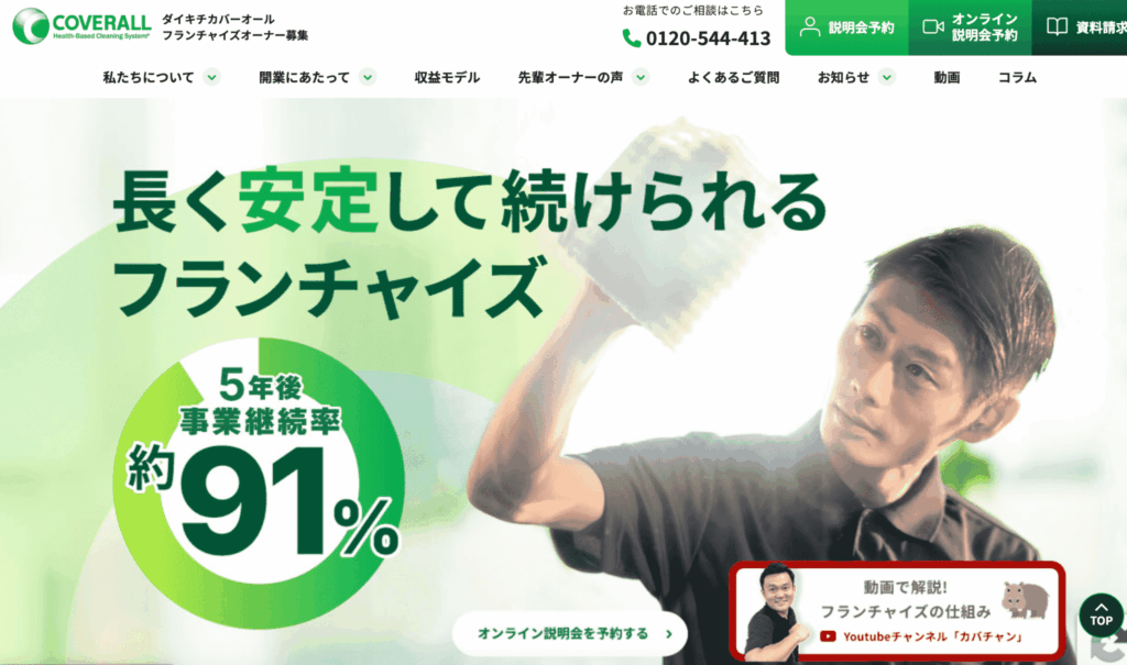 ダイキチカバーオール フランチャイズ　公式