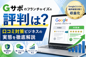 Gサポのフランチャイズの評判は？メリット・デメリットを徹底解説