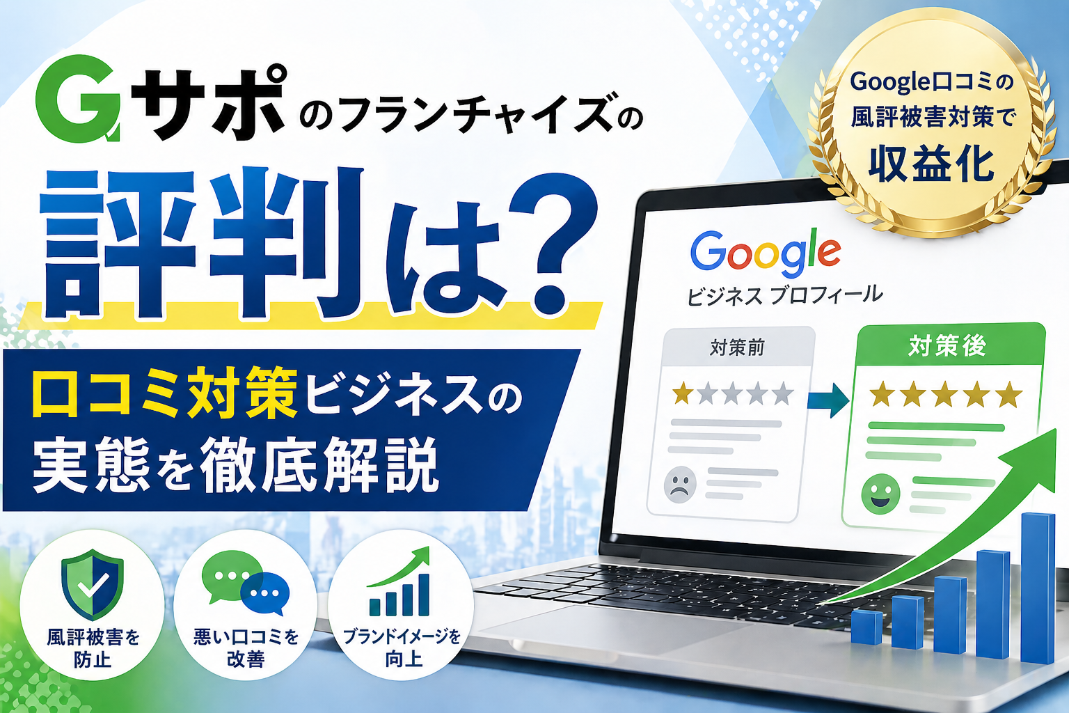 Gサポのフランチャイズの評判は？メリット・デメリットを徹底解説