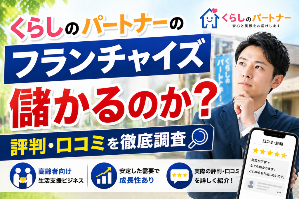 くらしのパートナーのフランチャイズは儲かるのか？評判・口コミも紹介