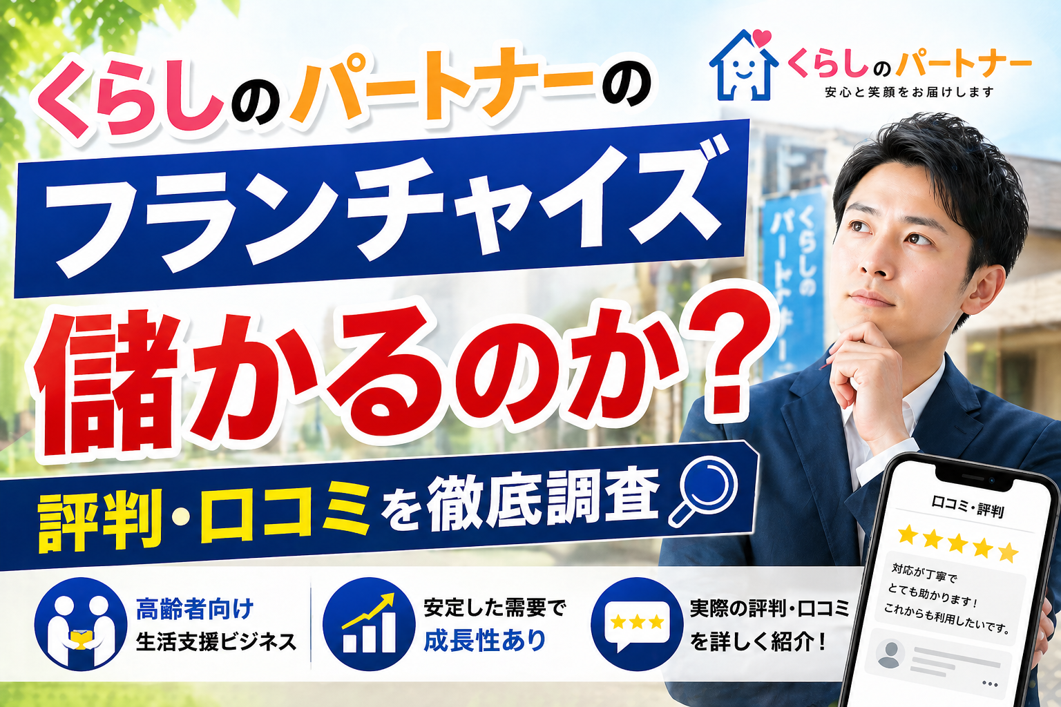 くらしのパートナーのフランチャイズは儲かるのか？評判・口コミも紹介