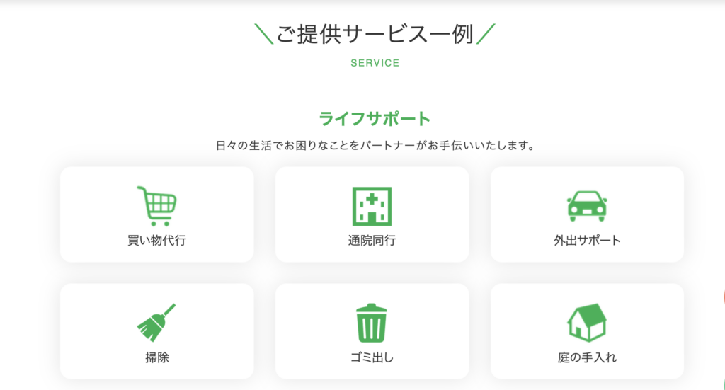ライフサポート（生活支援）