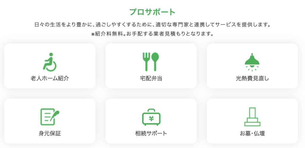 プロサポート（サービス手配）