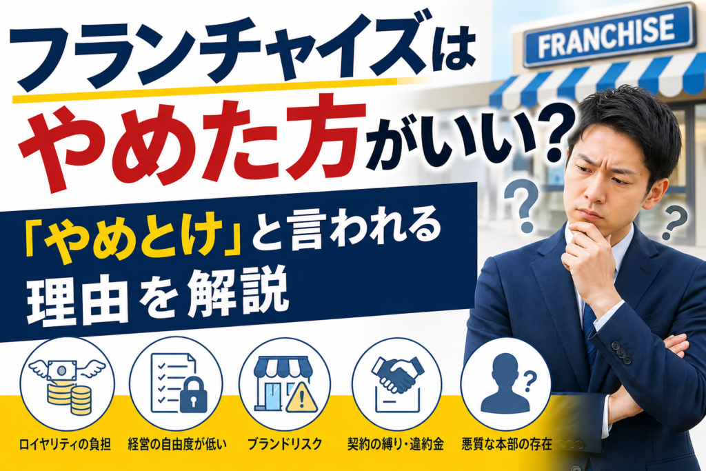 フランチャイズはやめた方がいい？「やめとけ」と言われる理由を解説