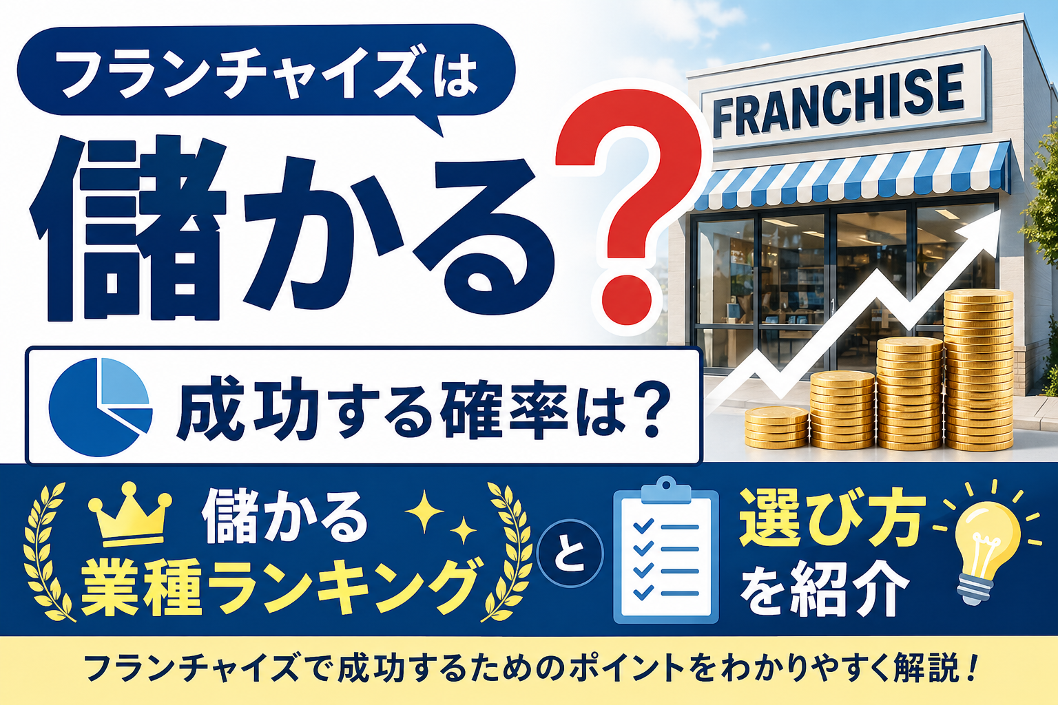 フランチャイズは儲かる？成功する確率は？儲かる業種ランキングと選び方を紹介