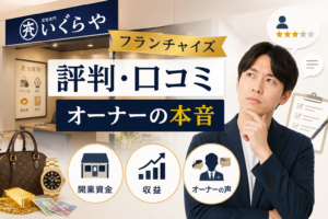 いくらやのフランチャイズの評判・口コミは？オーナーの本音と開業資金・収益まで徹底解説
