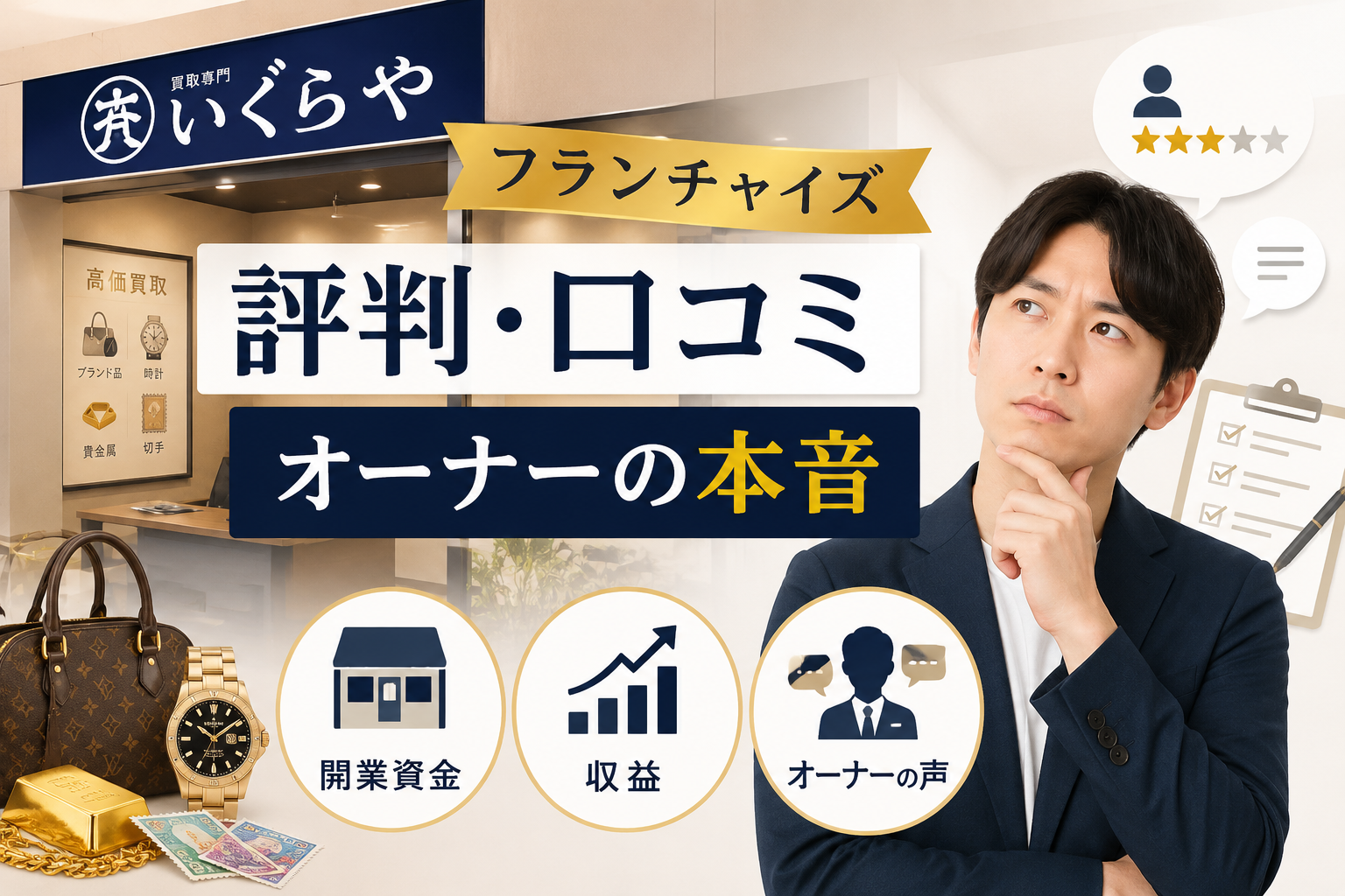 いくらやのフランチャイズの評判・口コミは？オーナーの本音と開業資金・収益まで徹底解説