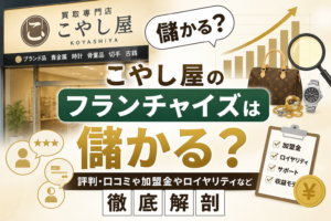 こやし屋のフランチャイズは儲かる？評判・口コミや加盟金やロイヤリティなど徹底解剖