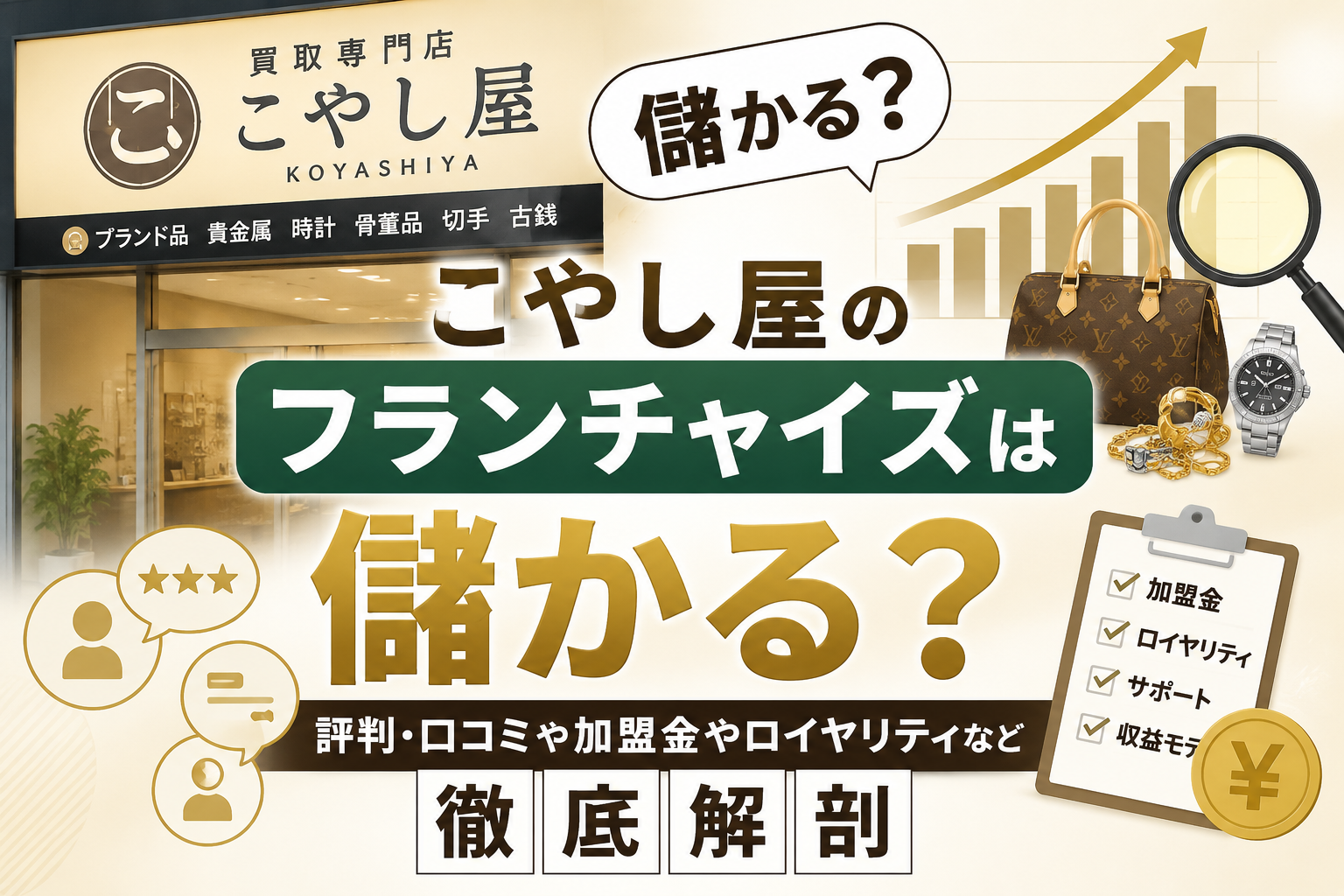 こやし屋のフランチャイズは儲かる？評判・口コミや加盟金やロイヤリティなど徹底解剖