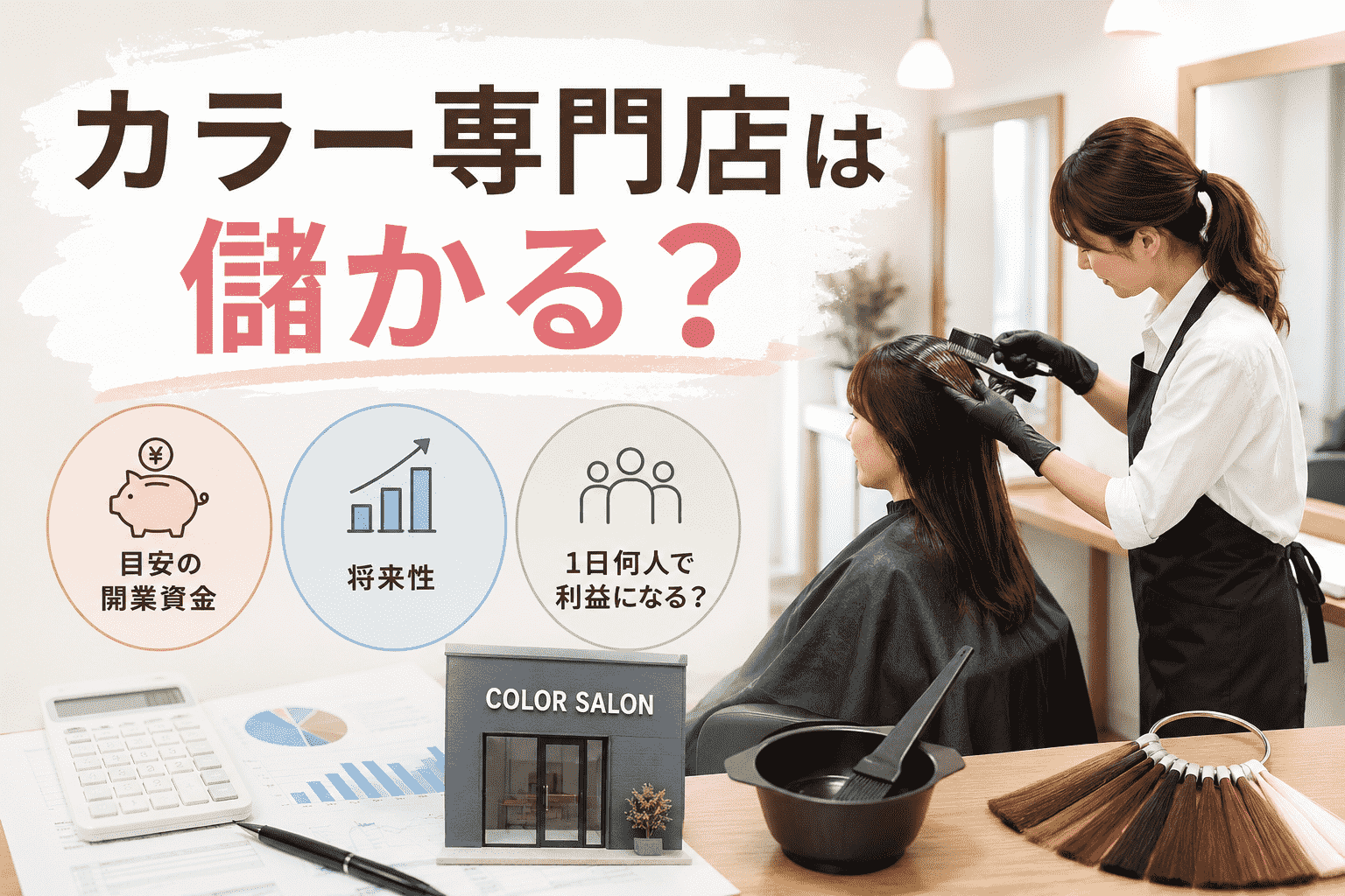 カラー専門店は儲かる？目安の開業資金や将来性・1日何人で利益になるかも解説