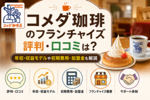 コメダ珈琲のフランチャイズの評判・口コミは？年収・収益モデルや初期費用・加盟金も解説