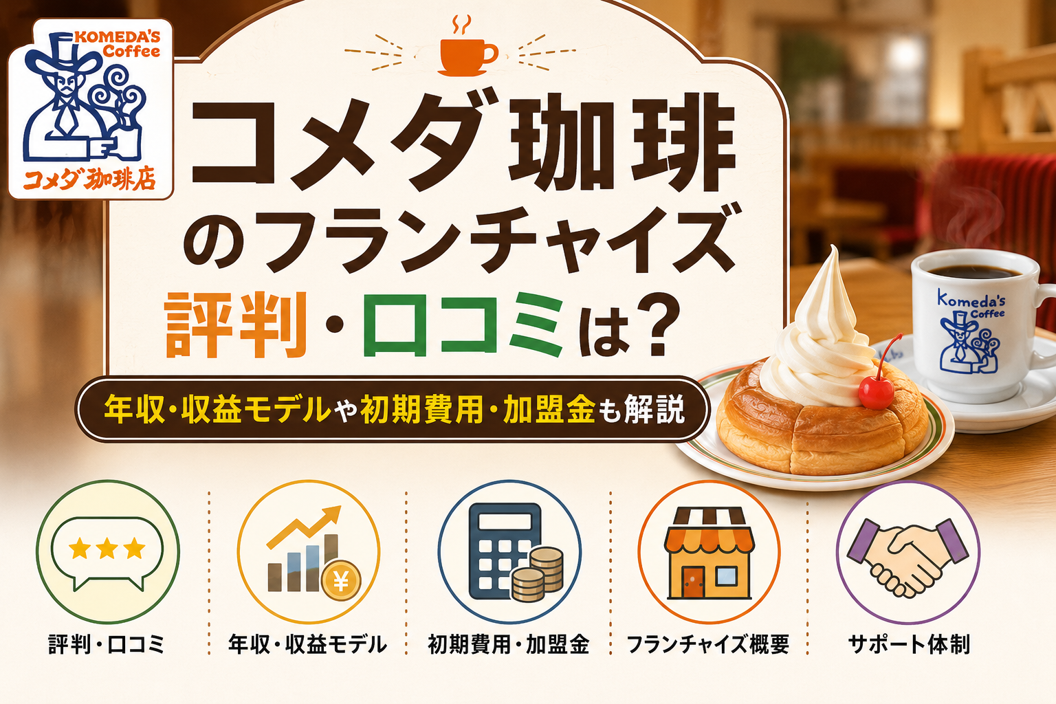 コメダ珈琲のフランチャイズの評判・口コミは？年収・収益モデルや初期費用・加盟金も解説