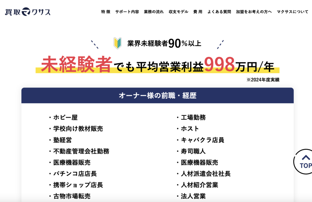 買取マクサス　業界未経験者が90%以上　