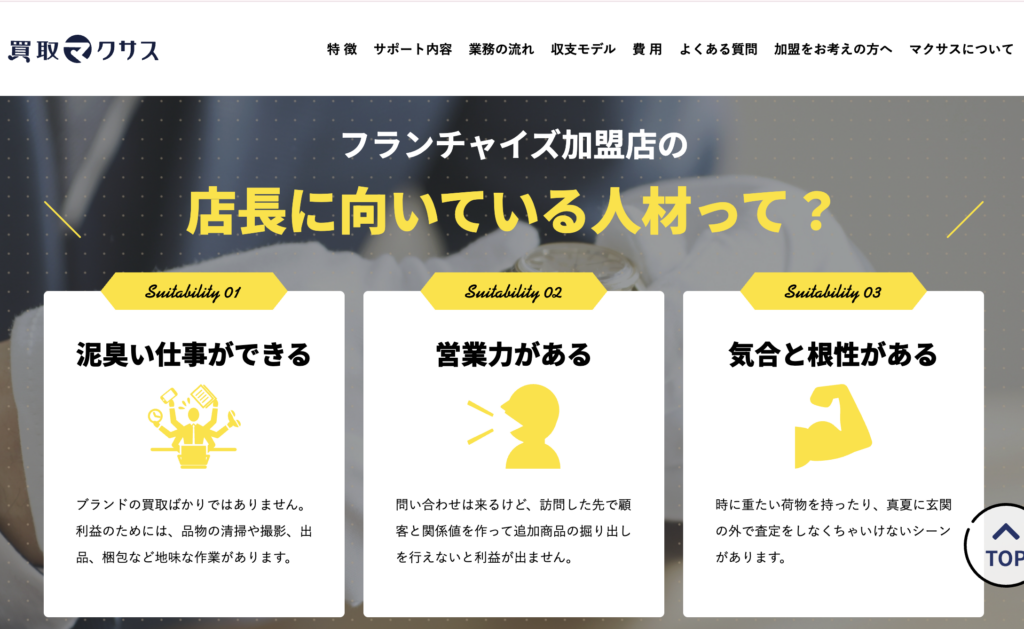 買取マクサスのフランチャイズ加盟が向いてる人