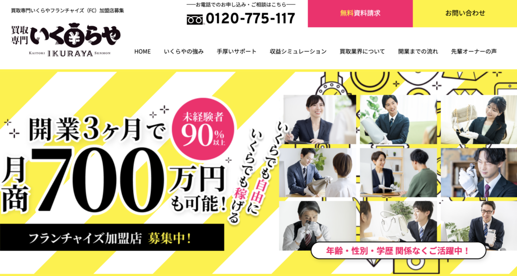 いくらやのフランチャイズ