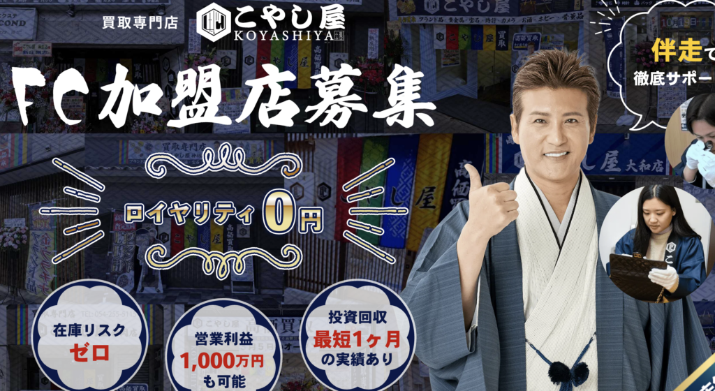 こやし屋フランチャイズ 公式