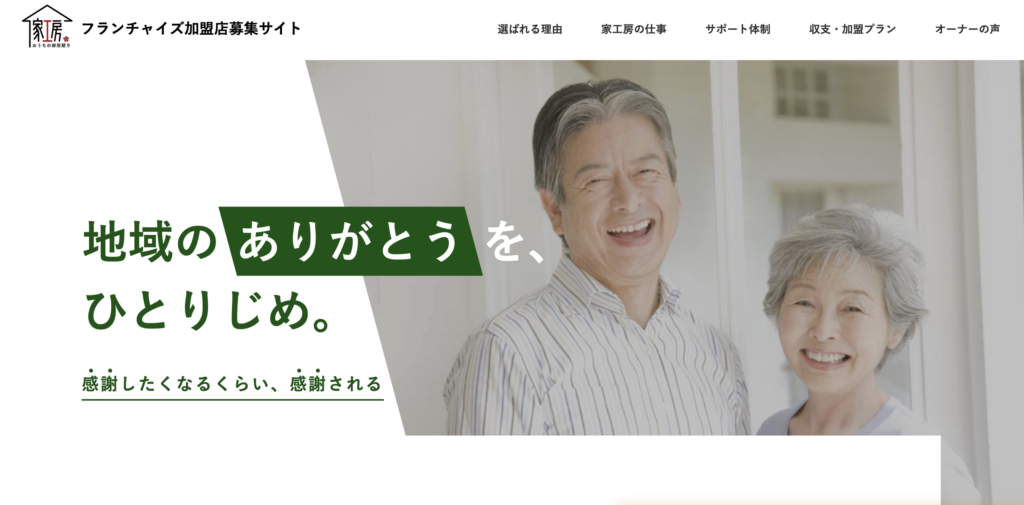家工房フランチャイズ