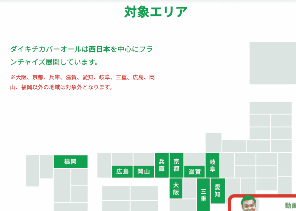 ダイキチカバーオール　対象エリア