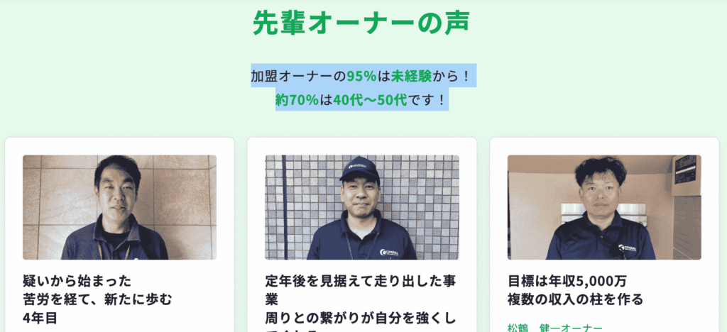 ダイキチカバーオールのフランチャイズ　未経験