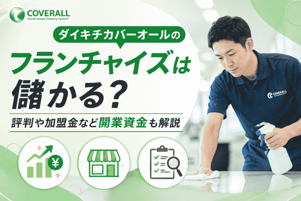 ダイキチカバーオールのフランチャイズは儲かる？評判や加盟金など開業資金も解説
