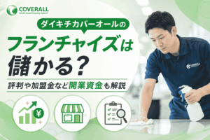 ダイキチカバーオールのフランチャイズは儲かる？評判や加盟金など開業資金も解説