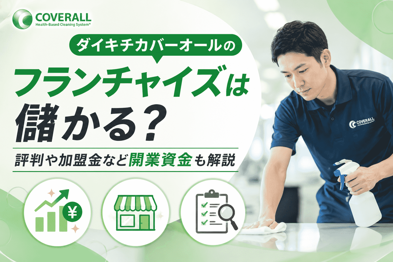 ダイキチカバーオールのフランチャイズは儲かる？評判や加盟金など開業資金も解説