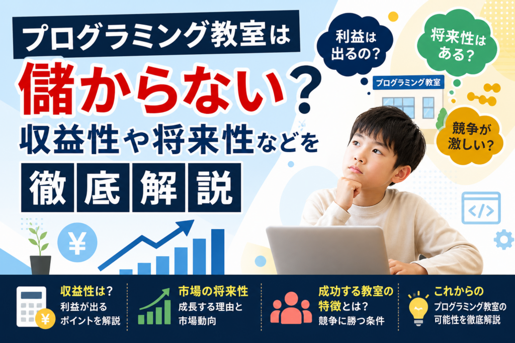 プログラミング教室は儲からない？収益性や将来性などを徹底解説