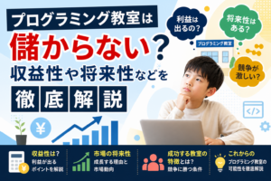 プログラミング教室は儲からない？収益性や将来性などを徹底解説