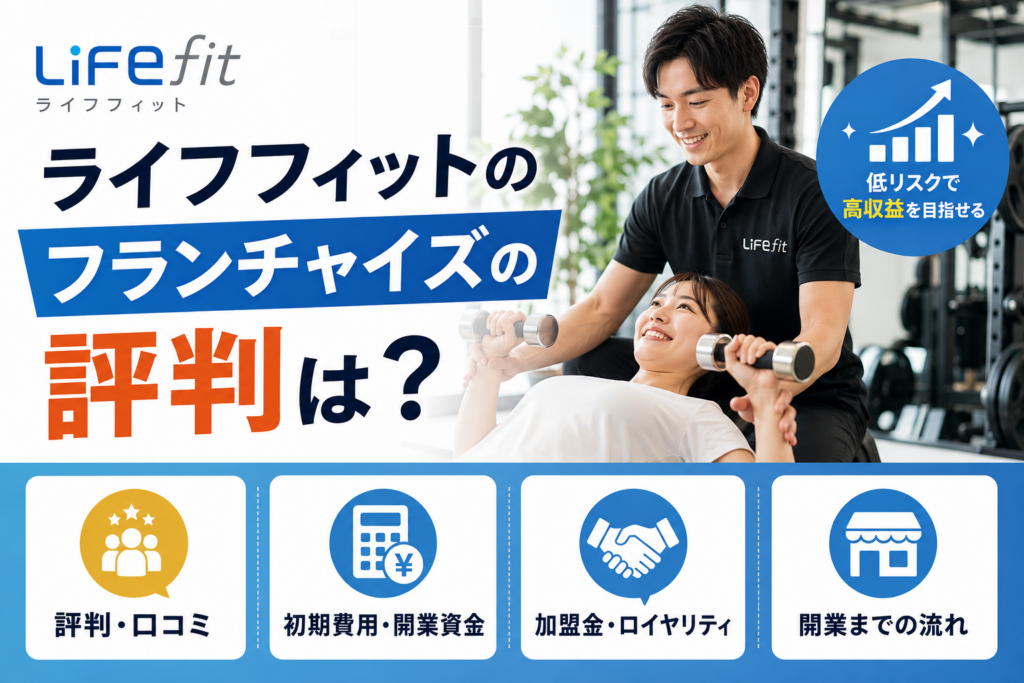 ライフフィットのフランチャイズの評判は？初期費用・開業資金や加盟金・ロイヤリティも解説
