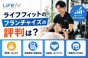 ライフフィットのフランチャイズの評判は？初期費用・開業資金や加盟金・ロイヤリティも解説