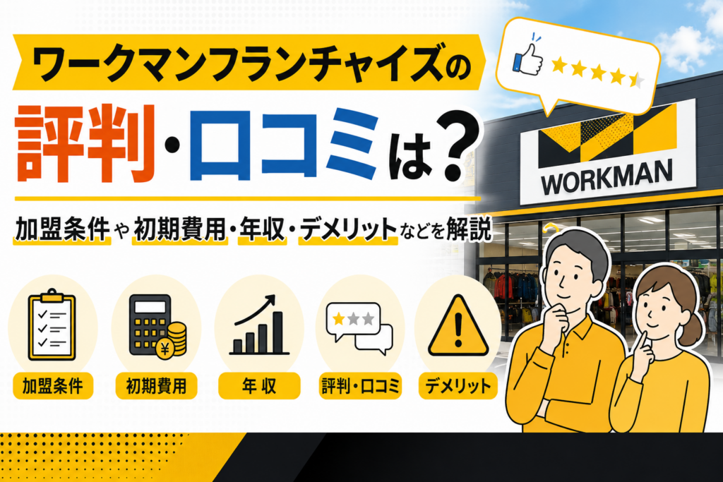 ワークマンフランチャイズの評判・口コミは？加盟条件や初期費用・年収・デメリットなどを解説