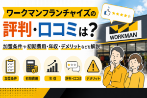 ワークマンフランチャイズの評判・口コミは？加盟条件や初期費用・年収・デメリットなどを解説