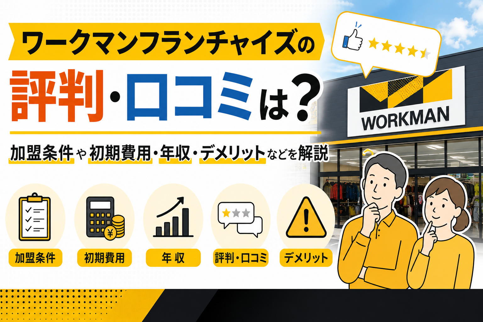 ワークマンフランチャイズの評判・口コミは？加盟条件や初期費用・年収・デメリットなどを解説
