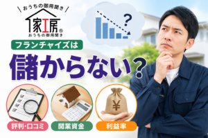家工房のフランチャイズは儲からない？評判・口コミや開業資金・利益率も紹介