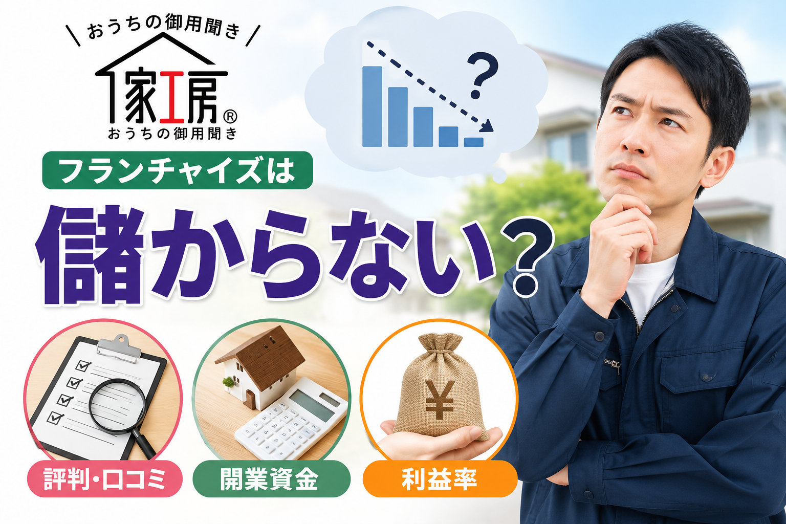 家工房のフランチャイズは儲からない？評判・口コミや開業資金・利益率も紹介