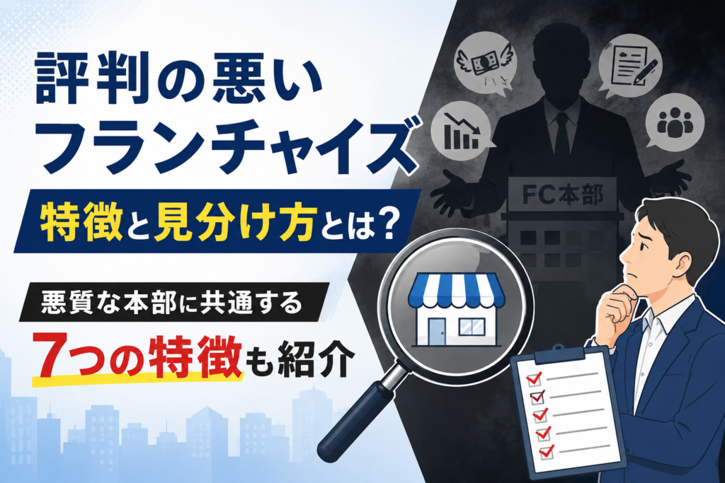 評判の悪いフランチャイズの特徴と見分け方とは？悪質な本部に共通する7つの特徴も紹介