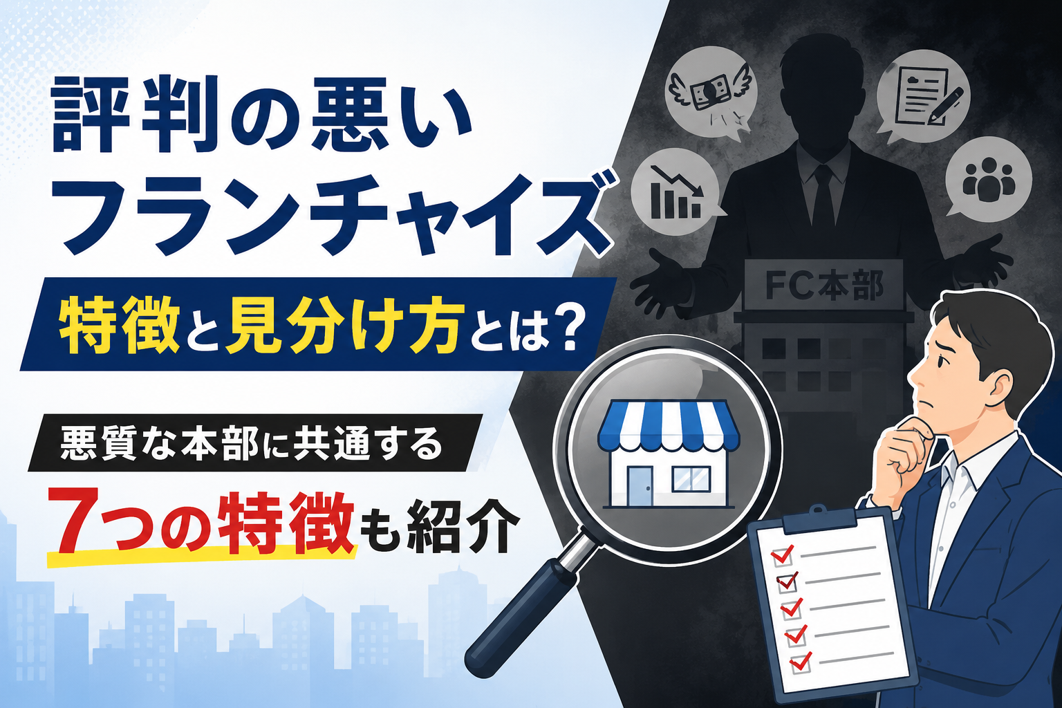 評判の悪いフランチャイズの特徴と見分け方とは？悪質な本部に共通する7つの特徴も紹介