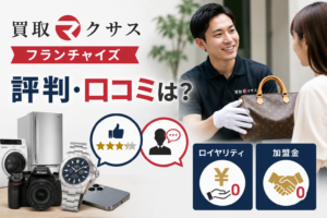 買取マクサスのフランチャイズの評判・口コミは？ロイヤリティや加盟金も解説