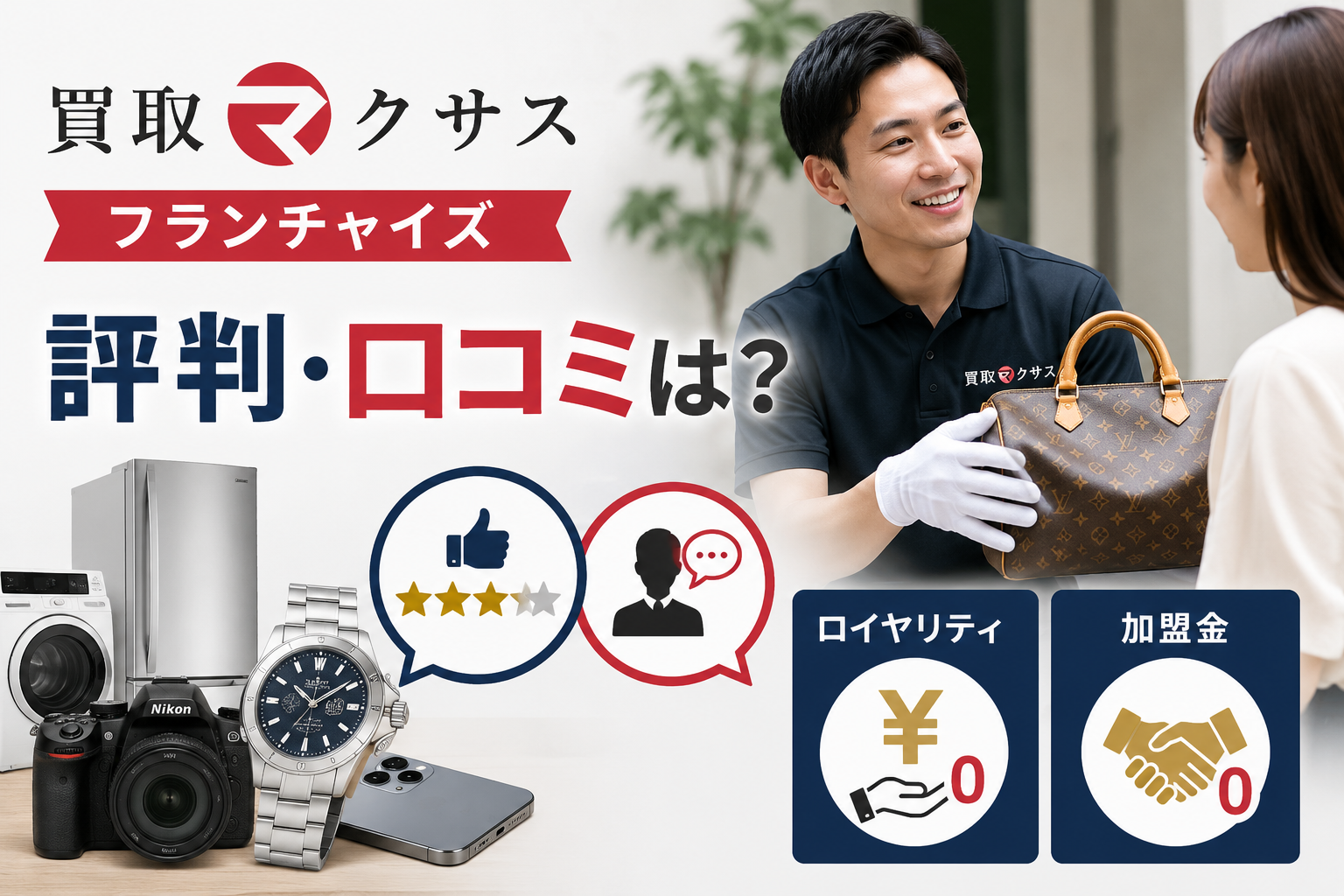 買取マクサスのフランチャイズの評判・口コミは？ロイヤリティや加盟金も解説