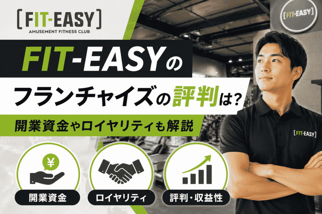 FIT-EASY(フィットイージー)のフランチャイズの評判は？開業資金やロイヤリティも解説