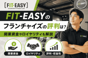 FIT-EASY(フィットイージー)のフランチャイズの評判は？開業資金やロイヤリティも解説