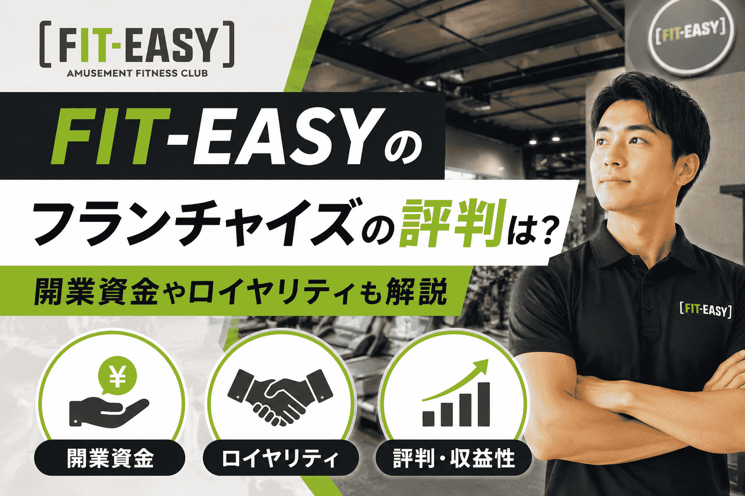 FIT-EASY(フィットイージー)のフランチャイズの評判は？開業資金やロイヤリティも解説