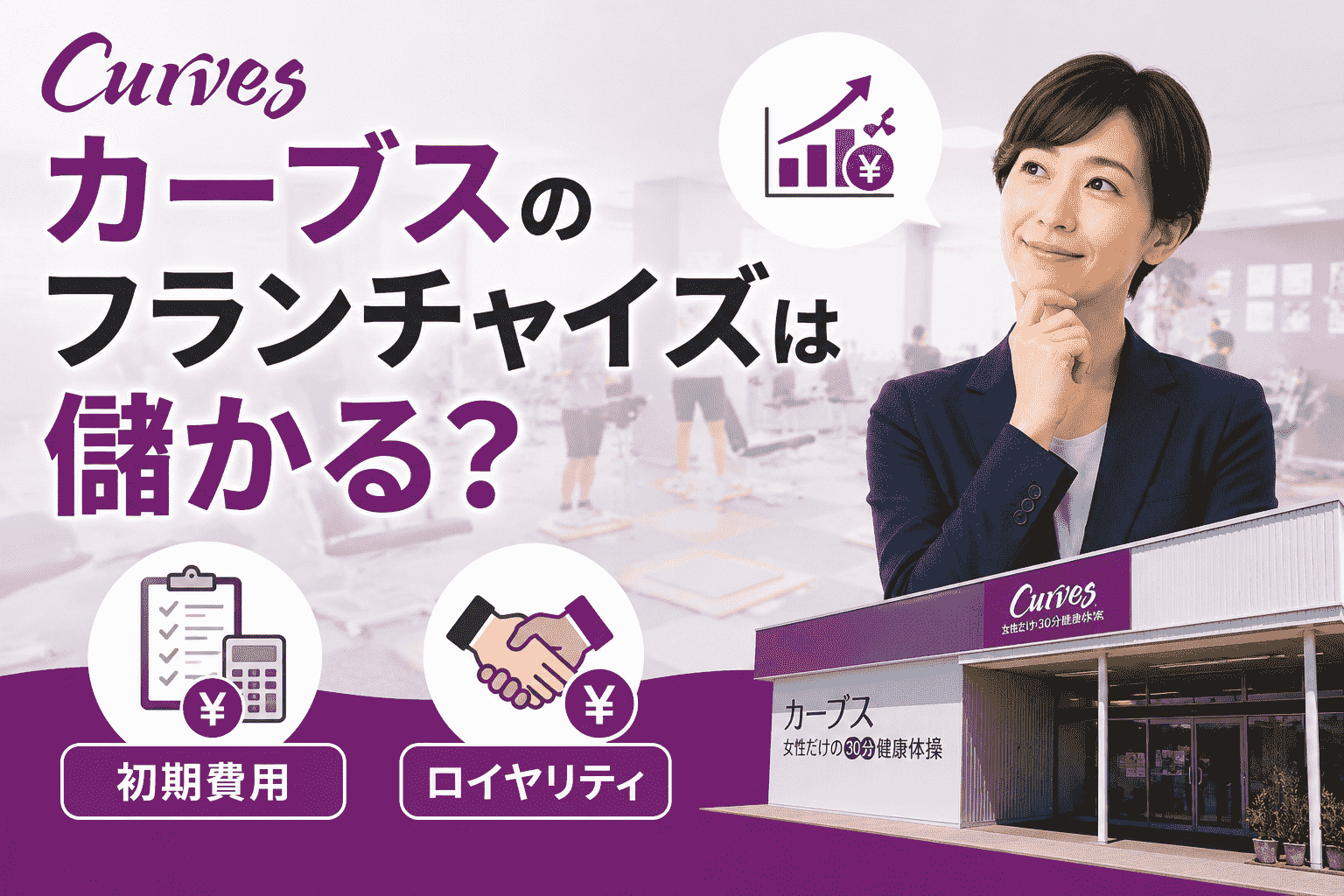 カーブスのフランチャイズは儲かる？初期費用やロイヤリティ