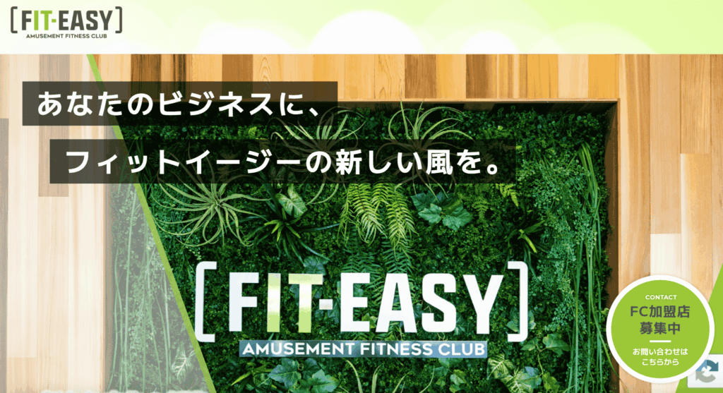FIT-EASY(フィットイージー)のフランチャイズ