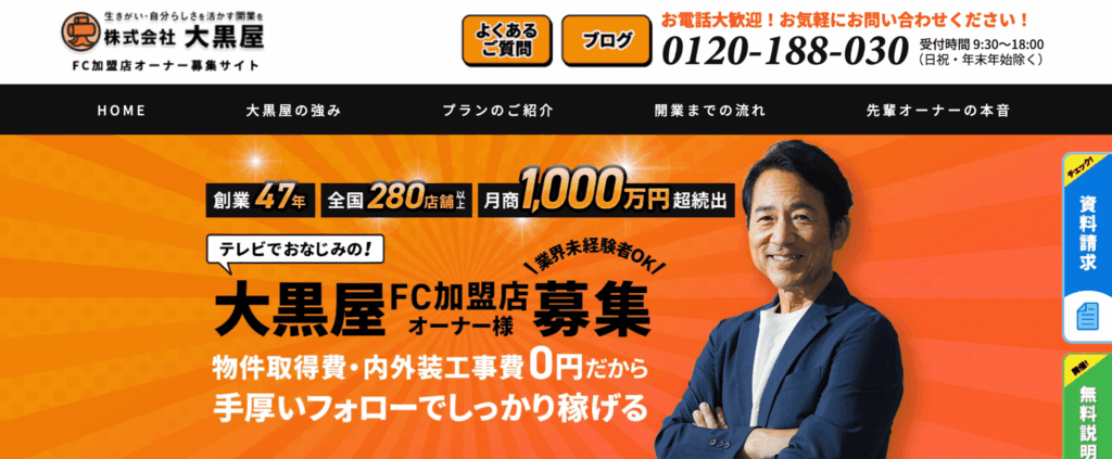 大黒屋のフランチャイズ 公式