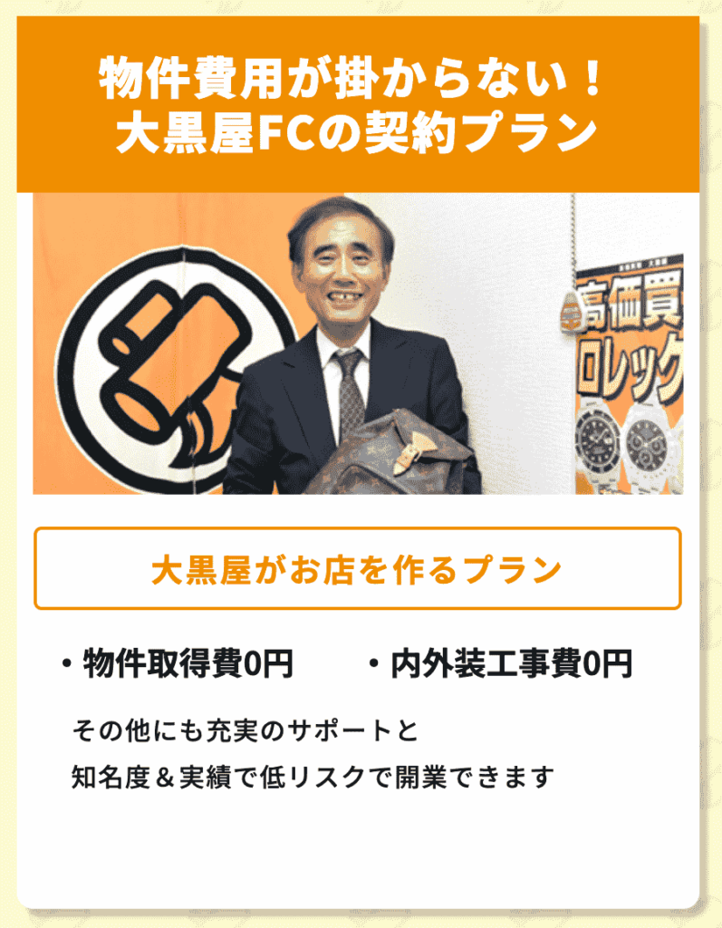 大黒屋フランチャイズの初期費用・開業資金