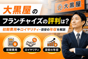 大黒屋のフランチャイズの評判は？初期費用やロイヤリティ・目安の年収