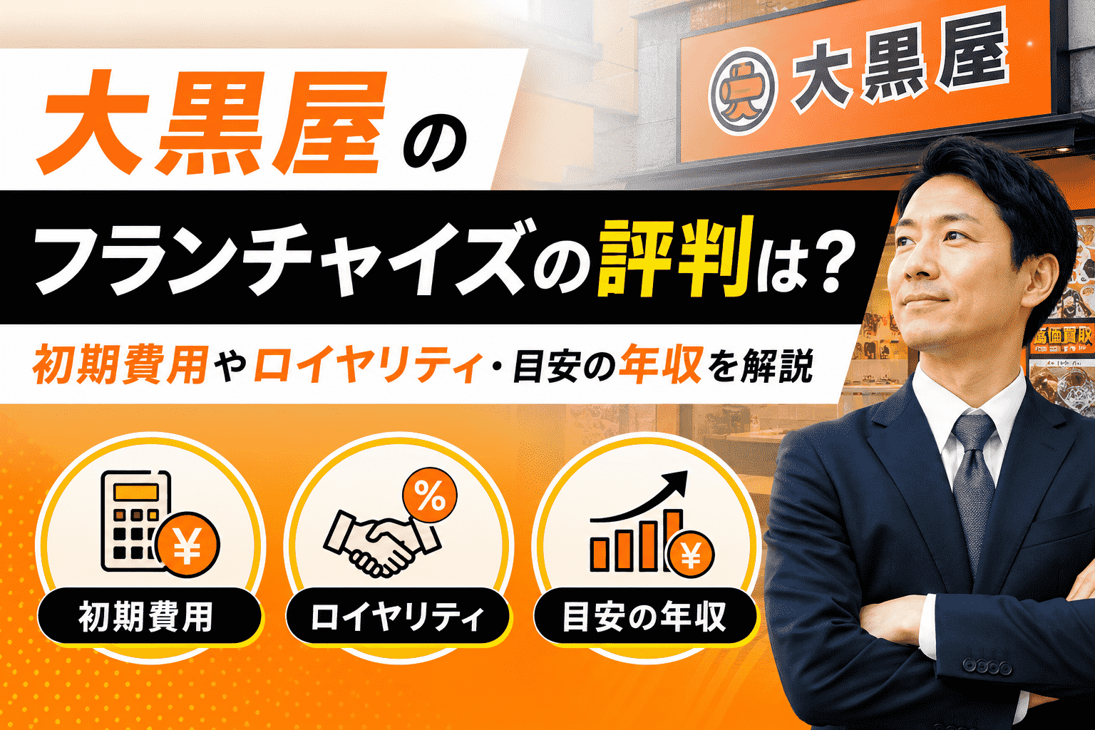 大黒屋のフランチャイズの評判は？初期費用やロイヤリティ・目安の年収