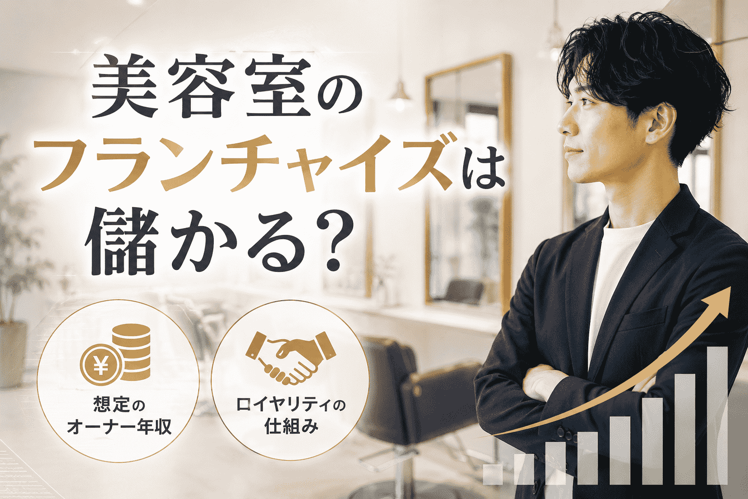 美容室のフランチャイズは儲かる？想定のオーナー年収やロイヤリティ仕組みも解説