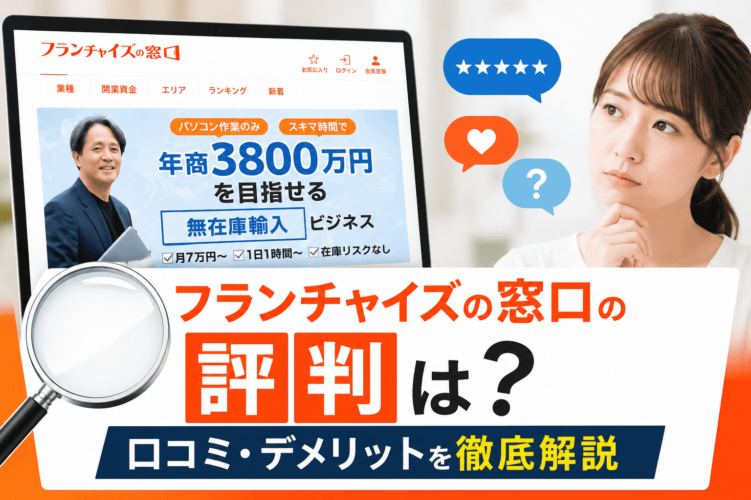 フランチャイズの窓口の評判は？口コミ・デメリットを徹底解説